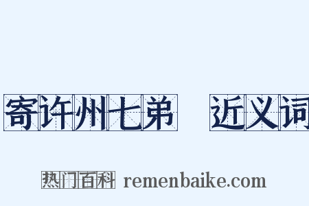 寄许州七弟瑮近义词是什么意思的图片